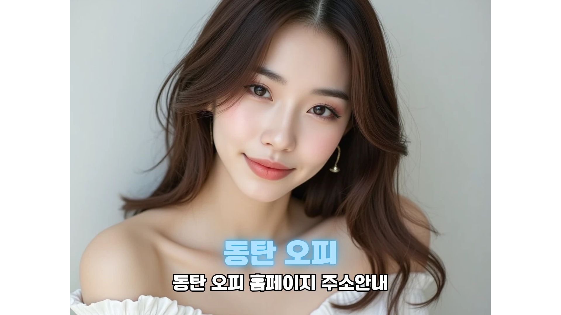 동탄 오피